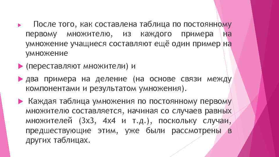  После того, как составлена таблица по постоянному первому множителю, из каждого примера на