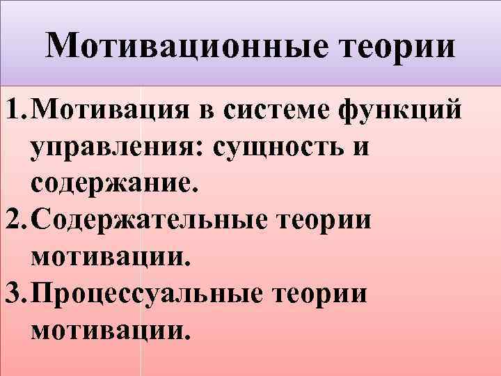 Мотивационные теории 1. Мотивация в системе функций управления: сущность и содержание. 2. Содержательные теории