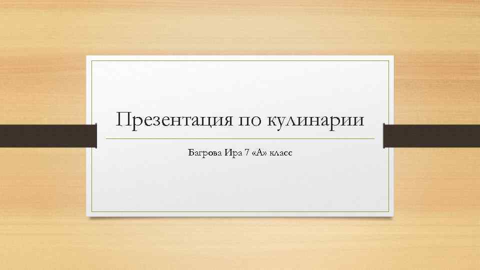 Презентация по кулинарии Багрова Ира 7 «А» класс 