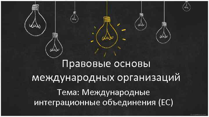 Правовые основы международных организаций Тема: Международные интеграционные объединения (ЕС) 