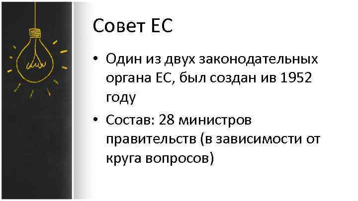 Совет ЕС • Один из двух законодательных органа ЕС, был создан ив 1952 году