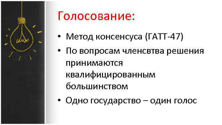 Голосование: • Метод консенсуса (ГАТТ-47) • По вопросам членсвтва решения принимаются квалифицированным большинством •