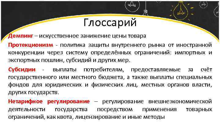 Глоссарий Демпинг – искусственное занижение цены товара Протекционизм - политика защиты внутреннего рынка от