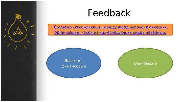 Feedback Согласно классификации международных экономических организаций, какой из нижеследующих видов неверный: Валютнофинансовые Банковские 