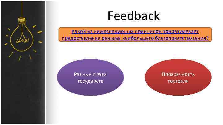 Feedback Какой из нижеследующих принципов подразумевает предоставления режима наибольшего благоприятствования? Равные права государств Прозрачность