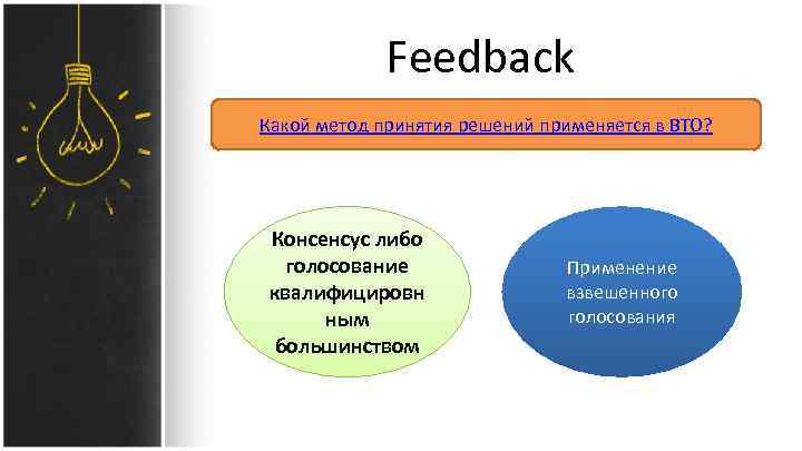 Feedback Какой метод принятия решений применяется в ВТО? Консенсус либо голосование квалифицировн ным большинством