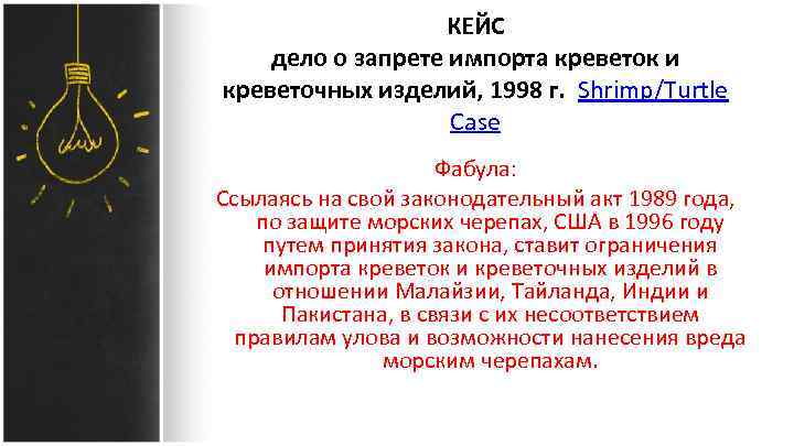 КЕЙС дело о запрете импорта креветок и креветочных изделий, 1998 г. Shrimp/Turtle Case Фабула: