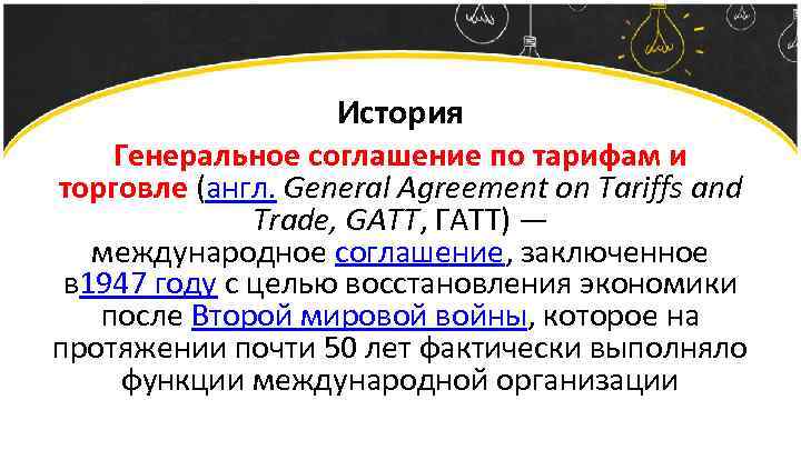 История Генеральное соглашение по тарифам и торговле (англ. General Agreement on Tariffs and Trade,