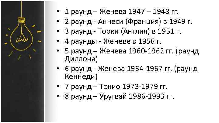 1 раунд – Женева 1947 – 1948 гг. 2 раунд - Аннеси (Франция) в