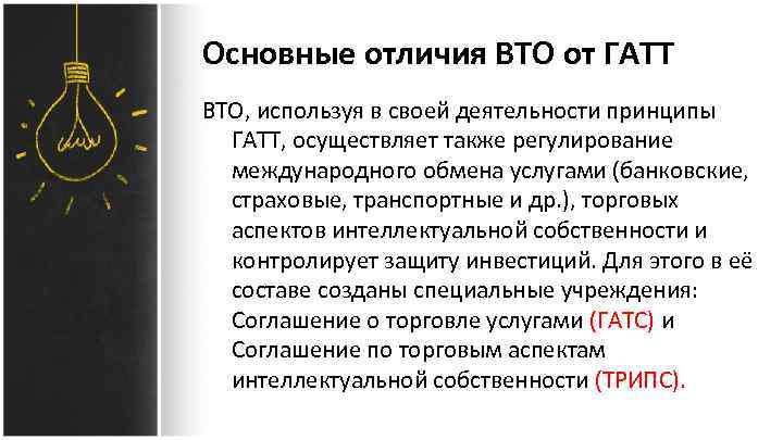 Основные отличия ВТО от ГАТТ ВТО, используя в своей деятельности принципы ГАТТ, осуществляет также