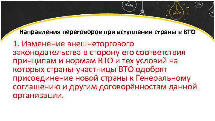 Направления переговоров при вступлении страны в ВТО 1. Изменение внешнеторгового законодательства в сторону его