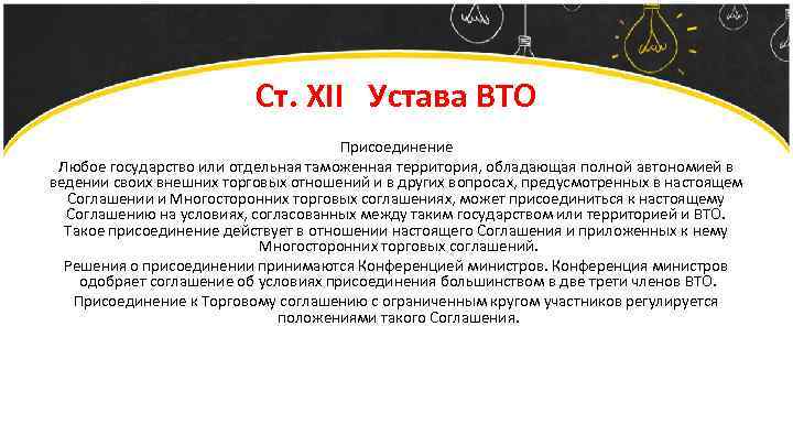 Ст. XII Устава ВТО Присоединение Любое государство или отдельная таможенная территория, обладающая полной автономией