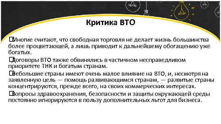 Критика ВТО Многие считают, что свободная торговля не делает жизнь большинства более процветающей, а