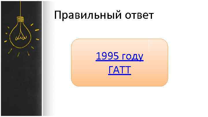 Правильный ответ 1995 году ГАТТ 