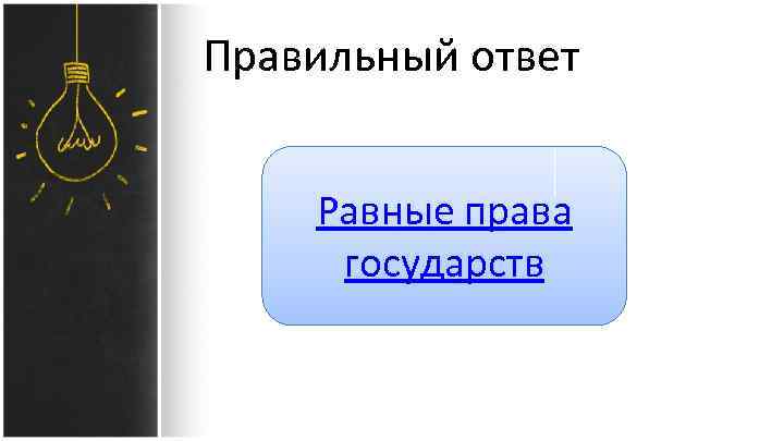 Правильный ответ Равные права государств 