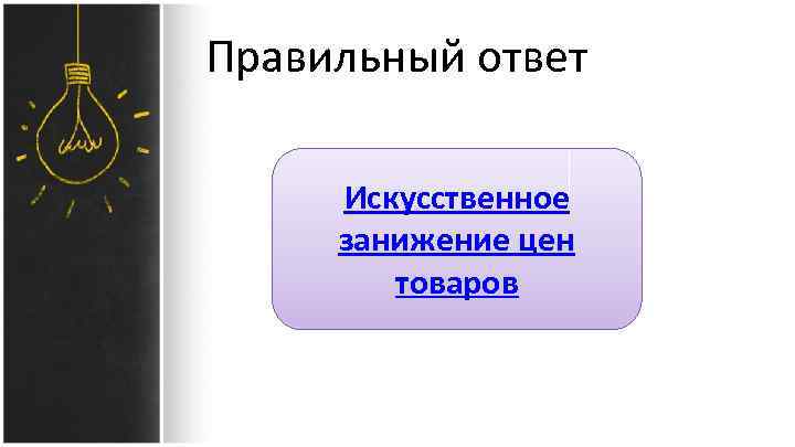 Правильный ответ Искусственное занижение цен товаров 
