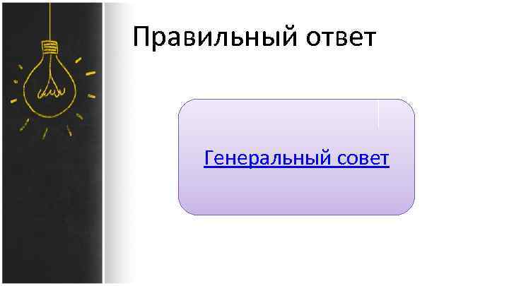 Правильный ответ Генеральный совет 