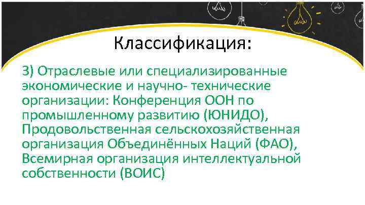 Классификация: 3) Отраслевые или специализированные экономические и научно- технические организации: Конференция ООН по промышленному