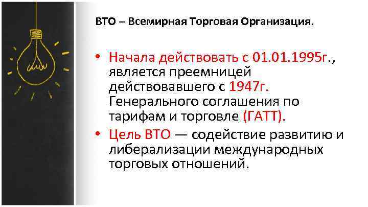 ВТО – Всемирная Торговая Организация. • Начала действовать с 01. 1995 г. , является