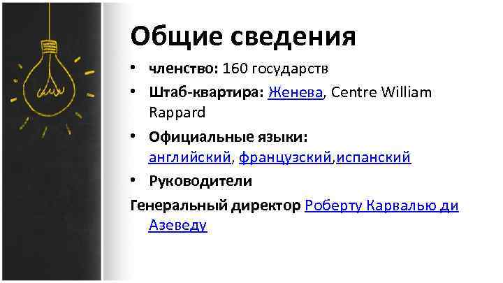 Общие сведения • членство: 160 государств • Штаб-квартира: Женева, Centre William Rappard • Официальные