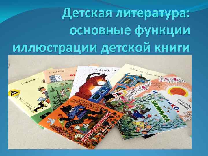 Детская литература: основные функции иллюстрации детской книги 