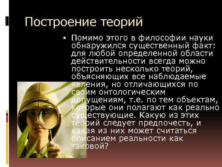 Построение теорий Помимо этого в философии науки обнаружился существенный факт: для любой определенной области