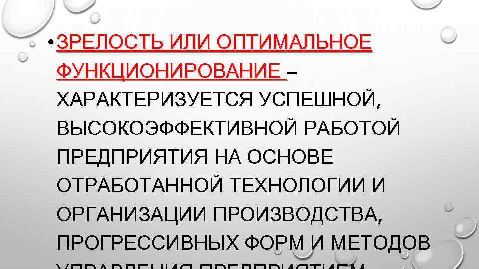  • ЗРЕЛОСТЬ ИЛИ ОПТИМАЛЬНОЕ ФУНКЦИОНИРОВАНИЕ – ХАРАКТЕРИЗУЕТСЯ УСПЕШНОЙ, ВЫСОКОЭФФЕКТИВНОЙ РАБОТОЙ ПРЕДПРИЯТИЯ НА ОСНОВЕ