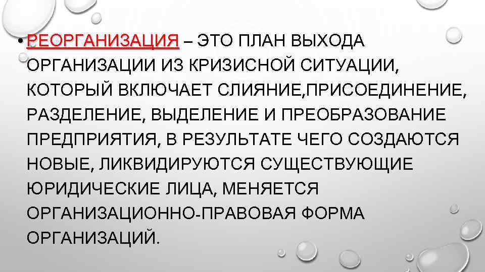  • РЕОРГАНИЗАЦИЯ – ЭТО ПЛАН ВЫХОДА ОРГАНИЗАЦИИ ИЗ КРИЗИСНОЙ СИТУАЦИИ, КОТОРЫЙ ВКЛЮЧАЕТ СЛИЯНИЕ,