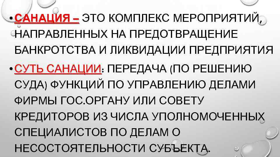  • САНАЦИЯ – ЭТО КОМПЛЕКС МЕРОПРИЯТИЙ, НАПРАВЛЕННЫХ НА ПРЕДОТВРАЩЕНИЕ БАНКРОТСТВА И ЛИКВИДАЦИИ ПРЕДПРИЯТИЯ