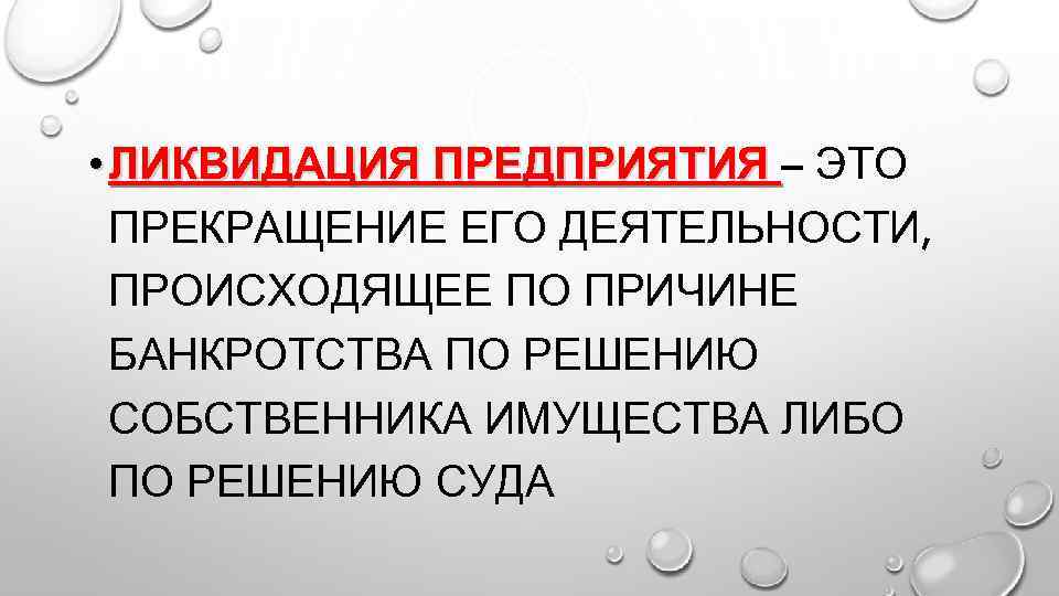  • ЛИКВИДАЦИЯ ПРЕДПРИЯТИЯ – ЭТО ПРЕКРАЩЕНИЕ ЕГО ДЕЯТЕЛЬНОСТИ, ПРОИСХОДЯЩЕЕ ПО ПРИЧИНЕ БАНКРОТСТВА ПО