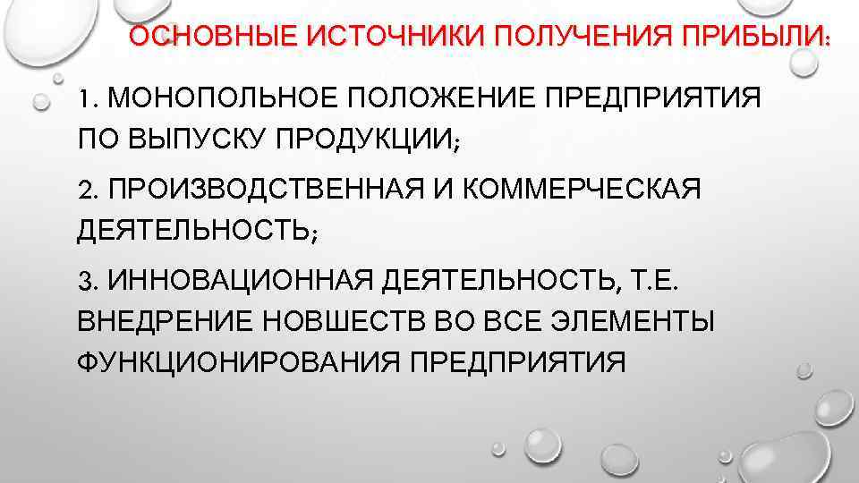 Положение завода. Источники получения прибыли. Каковы источники получения прибыли. Основные источники получения прибыли. Природный механизм образования монопольной прибыли.