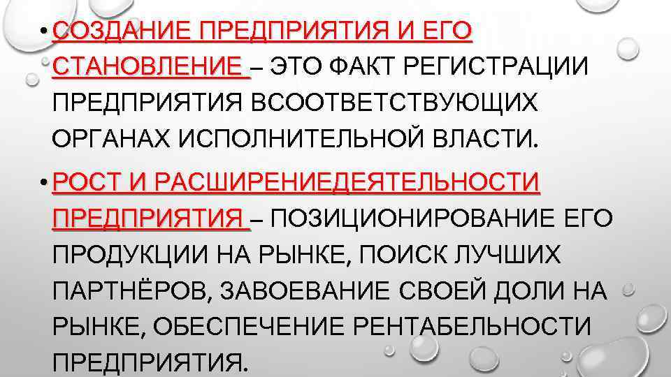  • СОЗДАНИЕ ПРЕДПРИЯТИЯ И ЕГО СТАНОВЛЕНИЕ – ЭТО ФАКТ РЕГИСТРАЦИИ ПРЕДПРИЯТИЯ ВСООТВЕТСТВУЮЩИХ ОРГАНАХ