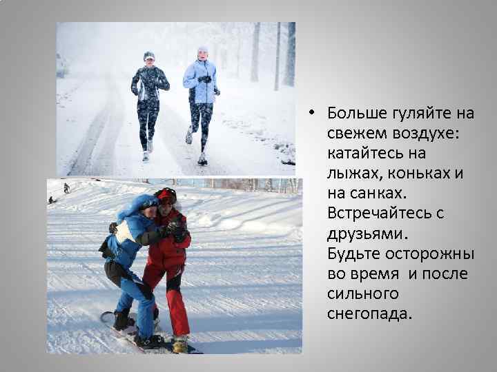  • Больше гуляйте на свежем воздухе: катайтесь на лыжах, коньках и на санках.