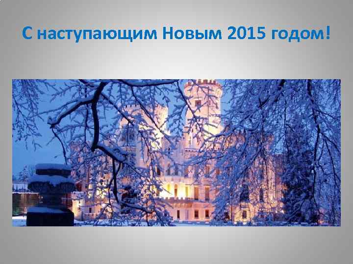 С наступающим Новым 2015 годом! 