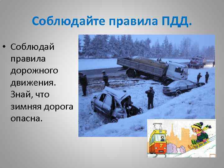Соблюдайте правила ПДД. • Соблюдай правила дорожного движения. Знай, что зимняя дорога опасна. 