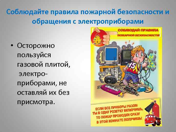 Соблюдайте правила пожарной безопасности и обращения с электроприборами • Осторожно пользуйся газовой плитой, электроприборами,