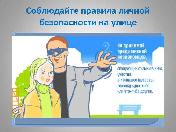 Соблюдайте правила личной безопасности на улице 