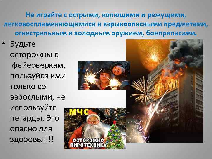 Не играйте с острыми, колющими и режущими, легковоспламеняющимися и взрывоопасными предметами, огнестрельным и холодным