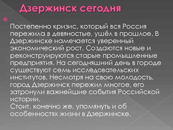 Дзержинск сегодня Постепенно кризис, который вся Россия пережила в девяностые, ушёл в прошлое. В