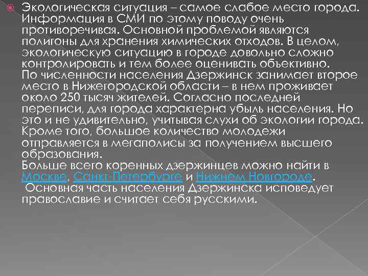  Экологическая ситуация – самое слабое место города. Информация в СМИ по этому поводу