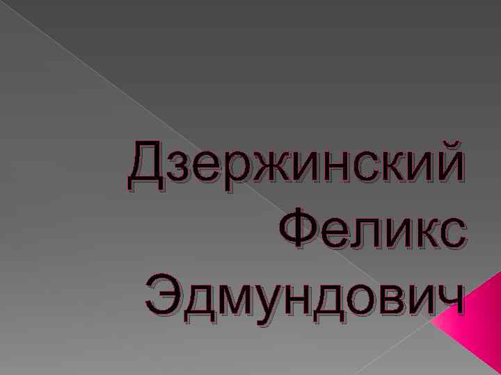 Дзержинский Феликс Эдмундович 
