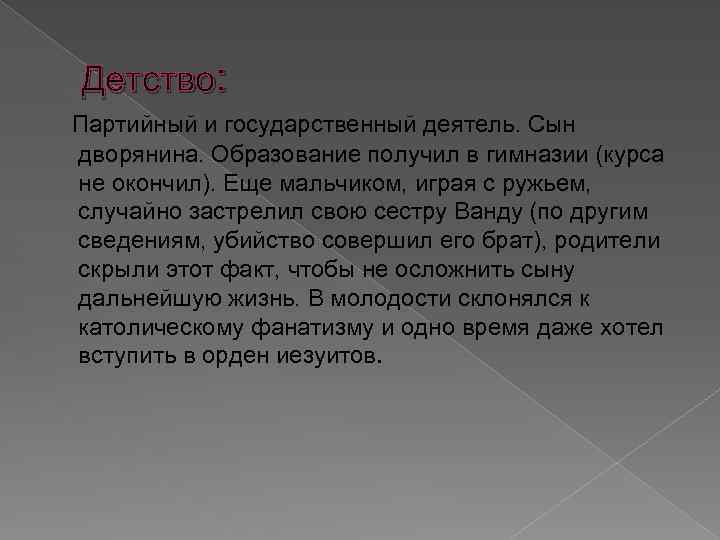 Детство: Партийный и государственный деятель. Сын дворянина. Образование получил в гимназии (курса не окончил).