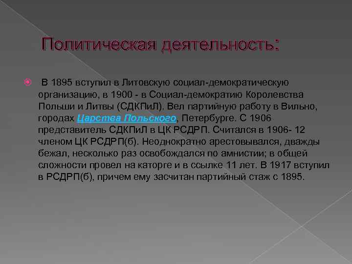 Политическая деятельность: В 1895 вступил в Литовскую социал-демократическую организацию, в 1900 - в Социал-демократию