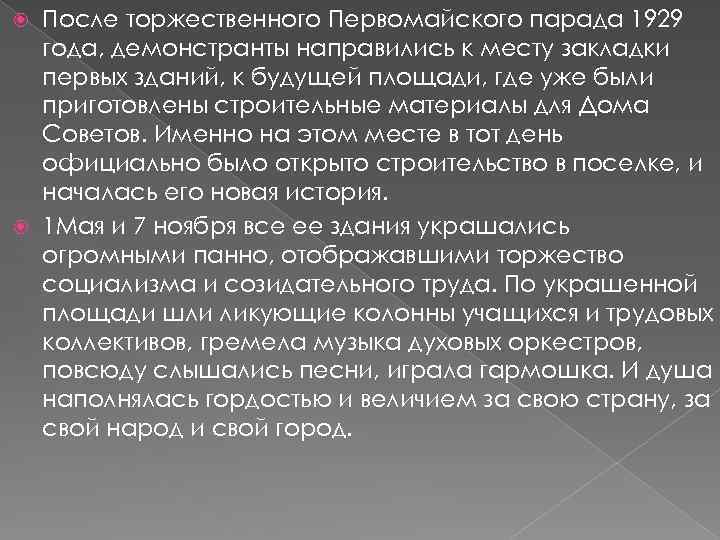 После торжественного Первомайского парада 1929 года, демонстранты направились к месту закладки первых зданий, к