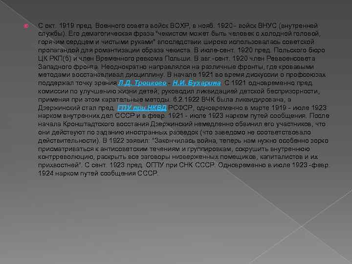 С окт. 1919 пред. Военного совета войск ВОХР, в нояб. 1920 - войск