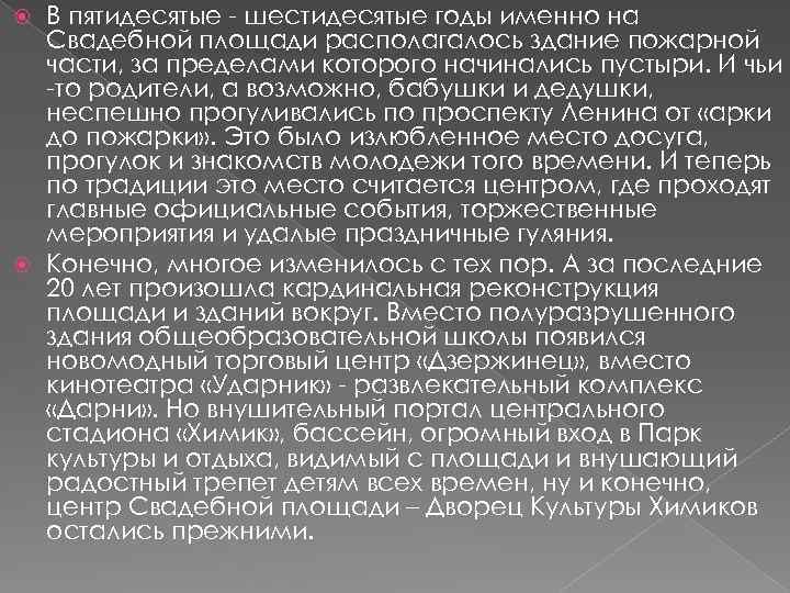 В пятидесятые - шестидесятые годы именно на Свадебной площади располагалось здание пожарной части, за