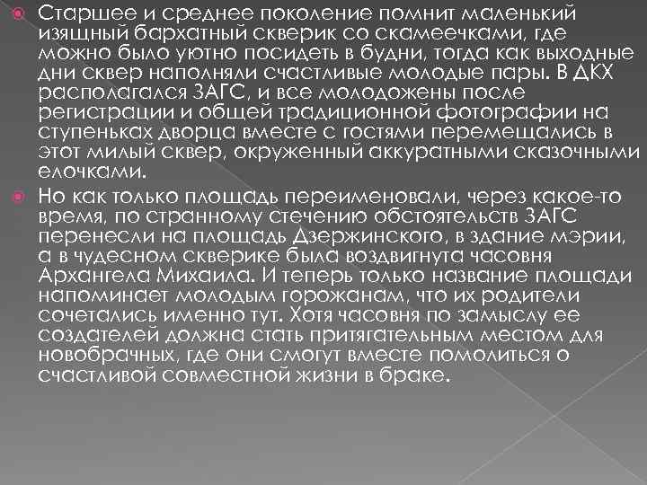 Старшее и среднее поколение помнит маленький изящный бархатный скверик со скамеечками, где можно было