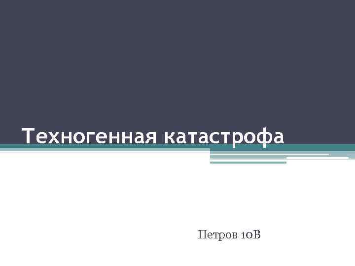 Техногенная катастрофа Петров 10 В 