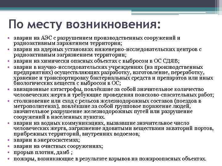 По месту возникновения: • аварии на АЭС с разрушением производственных сооружений и радиоактивным заражением