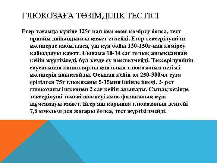 ГЛЮКОЗАҒА ТӨЗІМДІЛІК ТЕСТІСІ Егер тағамда күніне 125 г нан кем емес көмірсу болса, тест